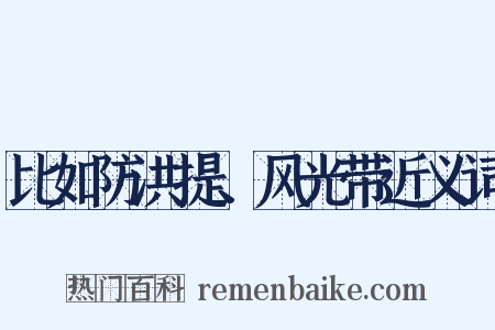 比如防洪提、风光带近义词是什么意思的图片